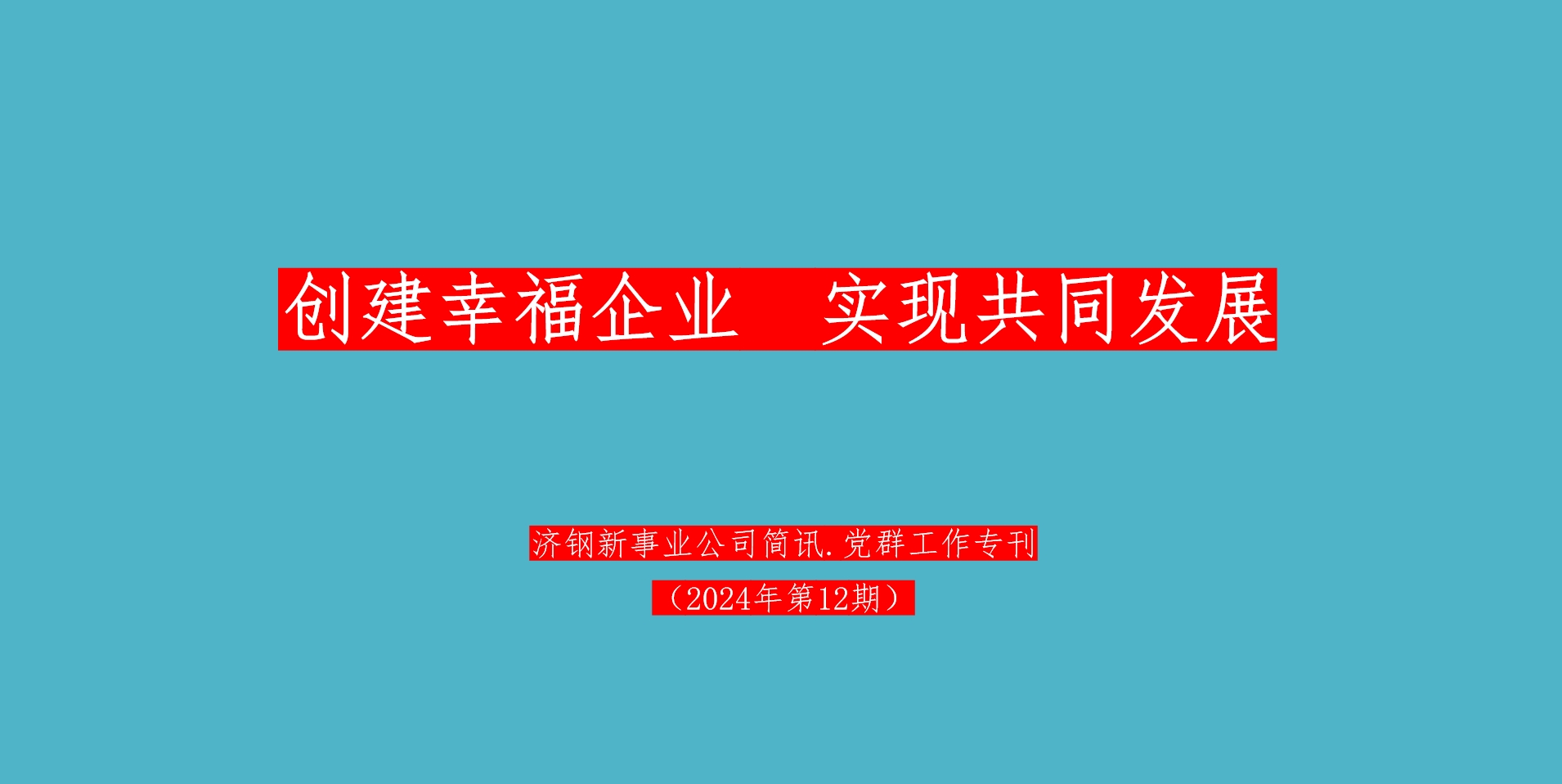 新簡訊2024第12期（黨群工作?？?>
                        </div>
                        <!-- 圖片結(jié)束 -->
                        <!-- 內(nèi)容開始 -->
                        <div   id=